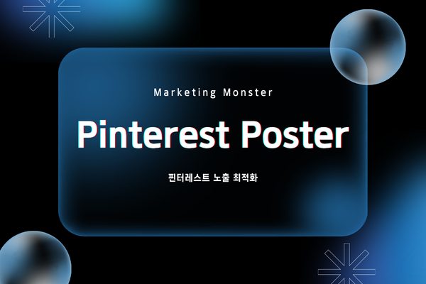 핀터레스트 게시물, 매번 수동으로 올리셨나요? Pinterest Post로 초고속 자동화! - Marketing Monster
